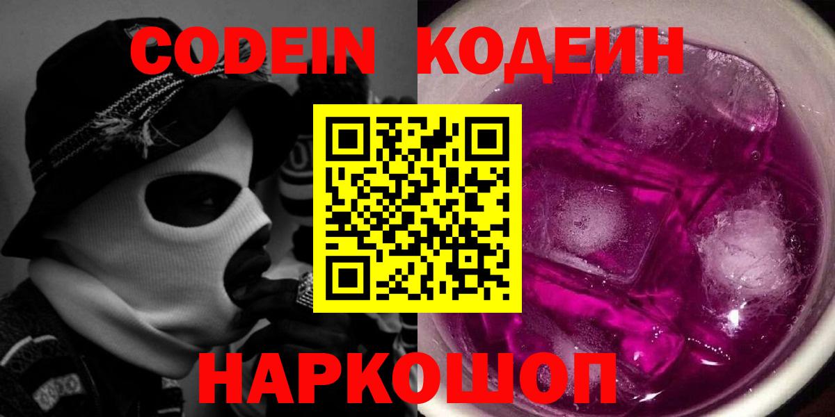 Каменск-Уральский  Codein напиток Lean (лин)  Вход с VPN 